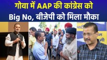 गोवा में अकेले चुनाव लड़ेगी AAP, केजरीवाल पर भड़की कांग्रेस