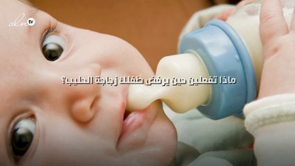 ماذا تفعلين حين يرفض طفلك زجاجة الحليب؟