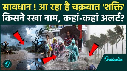 Cyclone Shakti का किसने रखा नाम, Mumbai के बाद कहां-कहां IMD Alert | वनइंडिया हिंदी