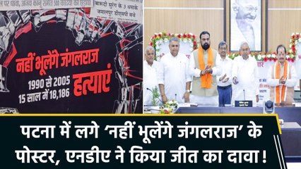 बिहार विधानसभा चुनाव में एनडीए ने किया जीत का दावा!  ‘नहीं भूलेंगे जंगलराज’ के लगे पोस्टर