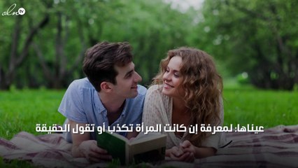 إليك أبرز ما يلفت الرجل بالمرأة ... من النظرة الأولى