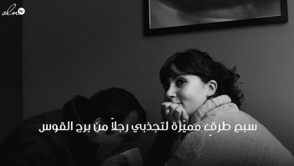 سبع طرقٍ مميّزة لتجذبي رجلاً من برج القوس