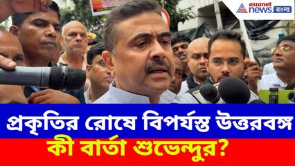 প্রকৃতির রোষে বিপর্যস্ত উত্তরবঙ্গ, কী বার্তা শুভেন্দু অধিকারীর? Suvendu Adhikari | Landslide