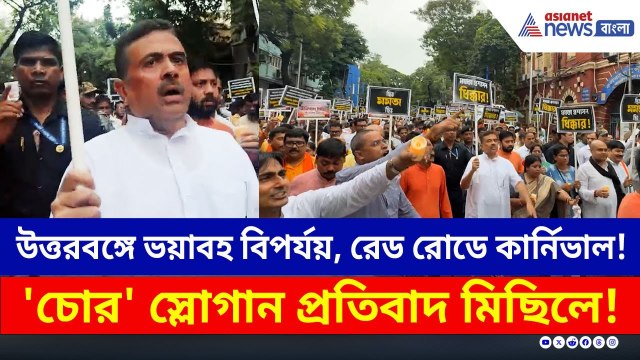 বিপর্যয় ভুলে কার্নিভালে ব্যাস্ত! রাজপথে শুভেন্দুদের প্রতিবাদ, 'চোর' স্লোগান | Suvendu Adhikari
