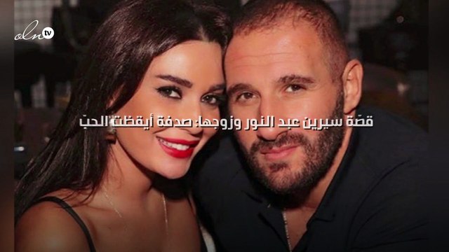 قصّة سيرين عبد النور وزوجها: صدفة أيقظت الحبّ