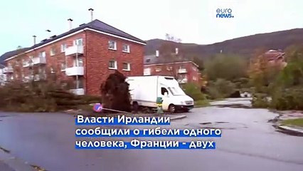 Обрушившийся на Европу шторм "Эми" привёл к гибели трёх человек