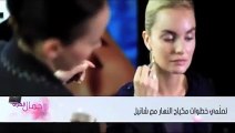 تعلّمي خطوات مكياج النهار مع شانيل