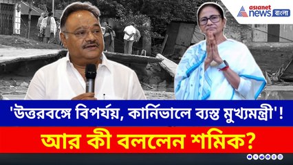'কার্নিভাল বাতিল করে উত্তরবঙ্গে যাওয়া উচিৎ ছিল মুখ্যমন্ত্রীর!' চরম কটাক্ষ শমিকের
