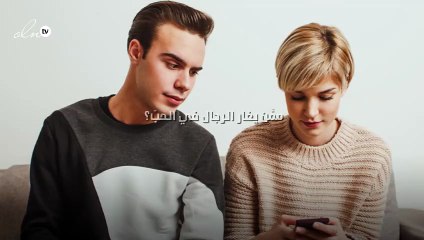 ممَّن يغار الرجال في الحبّ؟