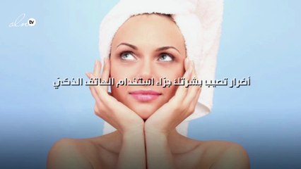 5 أضرار تصيب بشرتك جرّاء استخدام الهاتف الذكيّ
