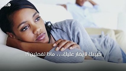 حبيبك لا يغار عليكِ... ماذا تفعلين؟!