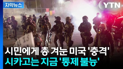 [자막뉴스] 시카고 ‘전쟁터’ 만든 트럼프의 명령...이민단속이 불붙인 '내전급 충돌' / YTN