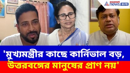 'মুখ্যমন্ত্রীর কাছে কার্নিভাল বড়, উত্তরবঙ্গের মানুষের প্রাণ নয়', ক্ষোভ উগড়ে দিলেন শঙ্কর ঘোষ