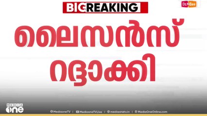 രാജ്യത്തെ കഫ് സിറപ്പ് മരണങ്ങളിൽ ഉത്തരാവാദിയായ  മരുന്ന് നിർമാണ കന്പനിയുടെ ലൈസൻസ് റദ്ദാക്കി