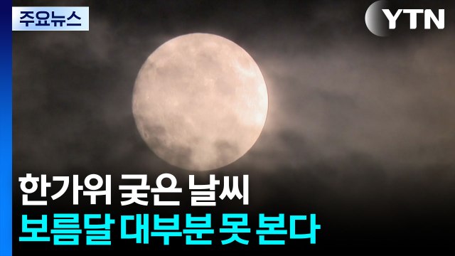 한가위 궂은 날씨, '잦은 비에 풍랑'...보름달 내륙 대부분 못 본다 / YTN