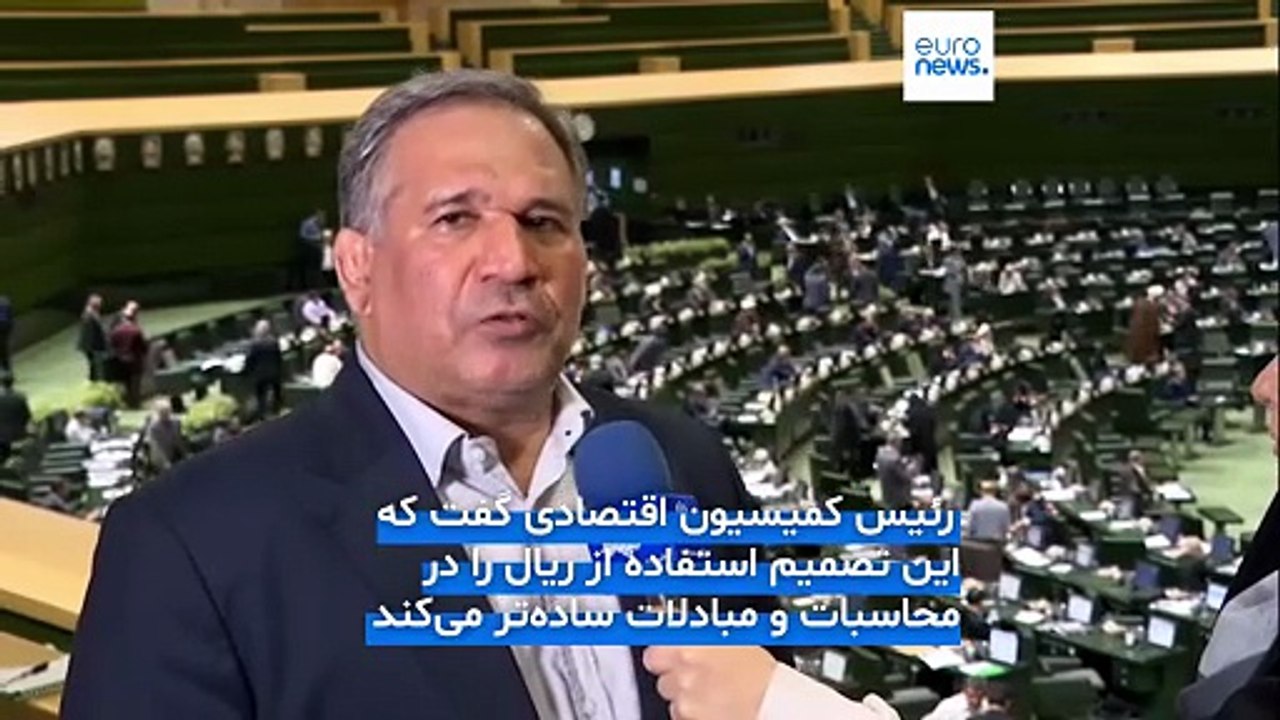 مجوز حذف چهار صفر از پول ملی ایران صادر شد؛ حسینی: وجهه بین‌المللی و ارزش اسمی ریال بالا می‌رود
