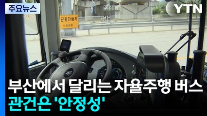 부산에서 달리는 자율주행 버스...관건은 '안정성' / YTN