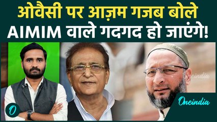Azam Khan ने Asaduddin Owaisi को लेकर कही ये बात, AIMIM समर्थक खुश होंगे... | वनइंडिया हिंदी