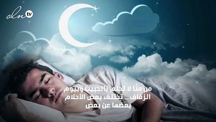 أحلام الحبّ ... ماذا تعني يا ترى؟