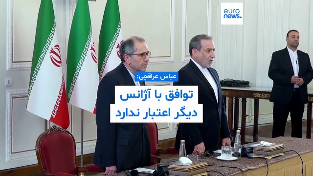 عراقچی: توافق با آژانس انرژی اتمی پس از بازگشت تحریم‌ها دیگر اعتبار ندارد