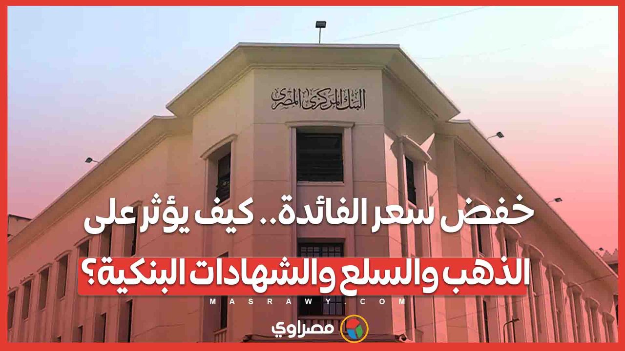 خفض سعر الفائدة.. كيف يؤثر على الذهب والسلع و...