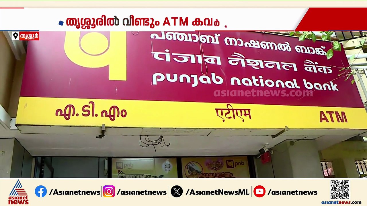 തൃശൂരിൽ വീണ്ടും ATM കവർച്ചാ ശ്രമം; സിസിടിവി ദൃശ...