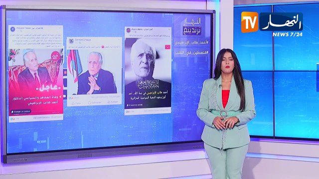 ترندينغ النهار: رحيل أحمد طالب الإبراهيمي.. وأبرز ما تداولته المواقع