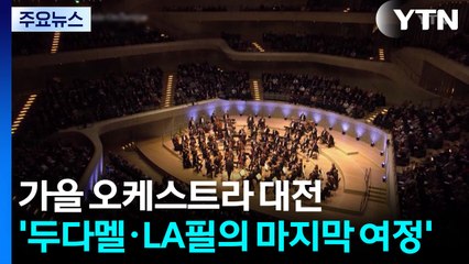 가을 오케스트라 대전...'두다멜·LA필의 마지막 여정' / YTN