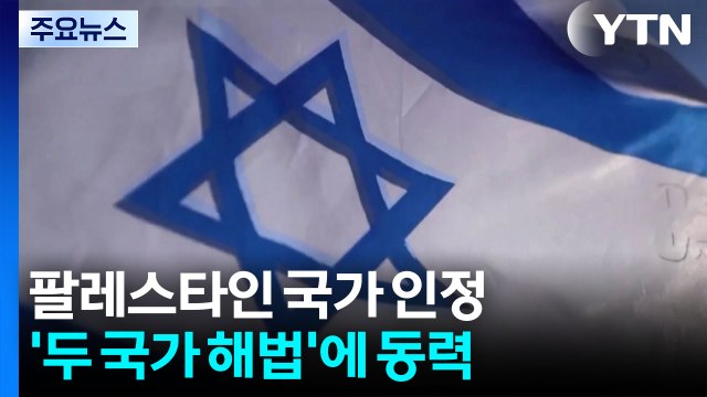 국제사회 '국가 인정'...팔레스타인은 뭐가 달라지나 / YTN