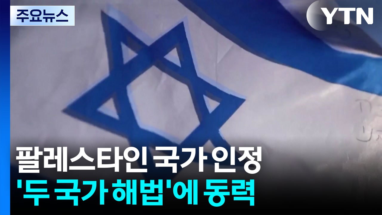 국제사회 '국가 인정'...팔레스타인은 뭐가 달라지나 / YTN