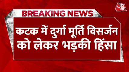 ओडिशा: कटक में दुर्गा मूर्ति विसर्जन के दौरान हिंसा, इंटरनेट बंद