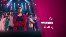 يد الحنة مسلسل جديد تشاهدونه كل إثنين على الساعة 21:30 على الأولى