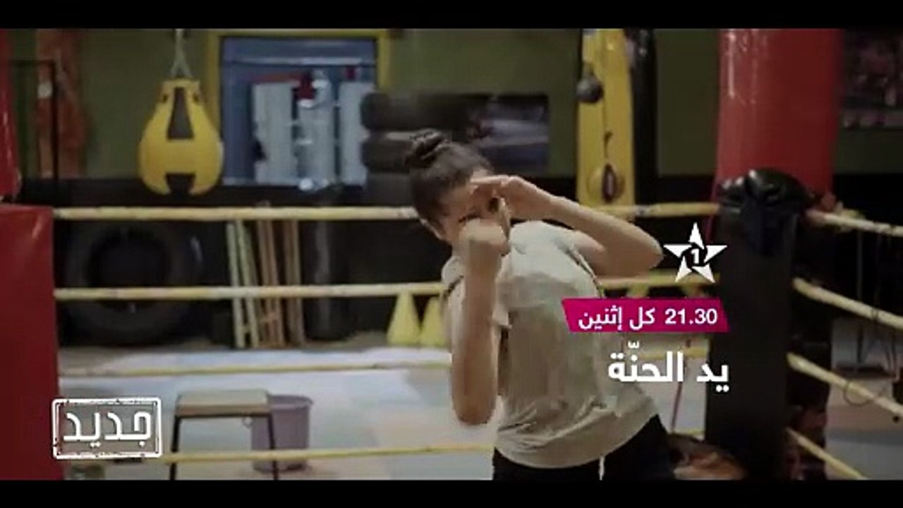 مسلسل  يد الحنة الحلقة 1
