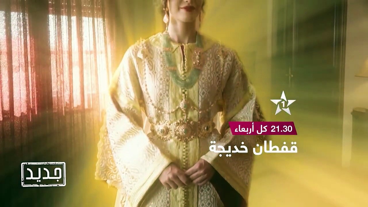 مسلسة قفطان خديجة  الحلقة 1