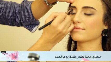 مكياج مميز خاص بليلة يوم الحب