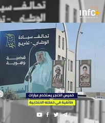 خميس الخنجر يستخدم عبارات طائفية في حملته الانتخابية