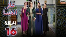 Dar Nsa Ep - HD المسلسل المغربي دار النسا - الحلقة 16