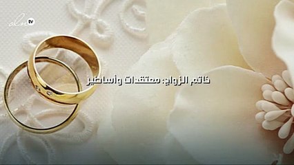 خاتم الزواج: معتقدات وأساطير