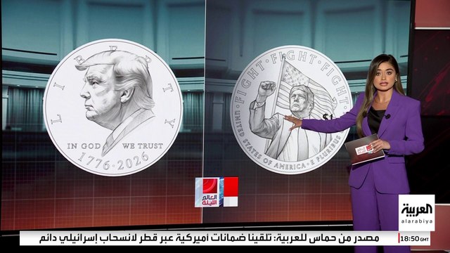الخزانةِ الأميركية تقترح وضع صورة ترمب على وجهي عملة معدنية فئة دولار واحد