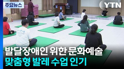 "자존감 높아졌어요"...수원시, 발달장애인 맞춤형 발레 수업 / YTN