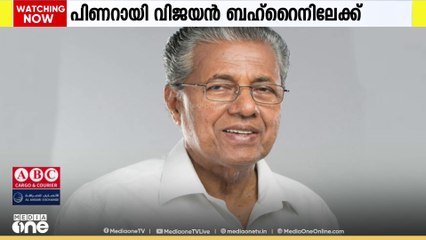 മുഖ്യമന്ത്രി പിണറായി വിജയൻ ഈ മാസം 16ന് ബഹ്റൈൻ മലയാളികളുടെ പരിപാടിയിൽ പങ്കെടുക്കും