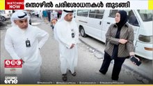 'ചട്ടങ്ങൾ പാലിക്കുന്നുണ്ടെന്ന് ഉറപ്പാക്കും'; കുവൈത്ത് ജലീബിൽ തൊഴിൽ പരിശോധനകൾ തുടങ്ങി