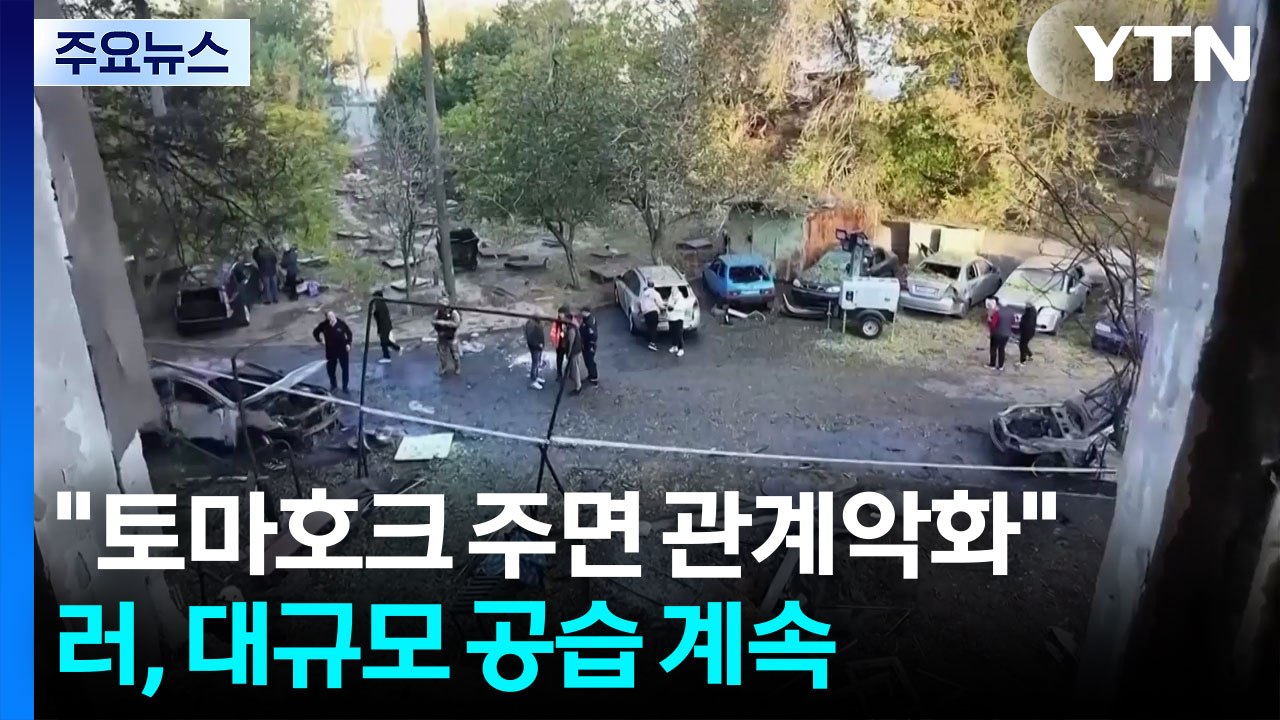 푸틴 "토마호크 제공 시 관계 악화"...우크라 "중, 러에 표적 정보 제공" / YTN