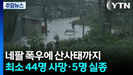 네팔과 인도에서 산사태·홍수로 64명 숨져 / YTN