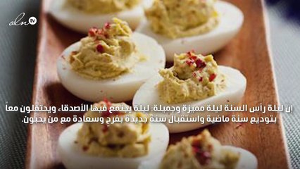 أطباق شهية تضفي رونقاً على مائدة رأس السنة