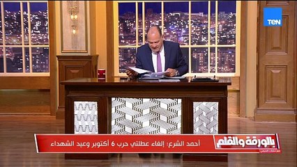 أحمد الشرع يلغي عطلتي نصر أكتوبر والديهي: سوريا تتبني السردية الإسرائيلية بأن أكتوبر مش نصر