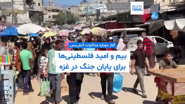 امید تازه به توافق آتش‌بس، پایان رنج مردم غزه و آزادی گروگان‌های اسرائیلی