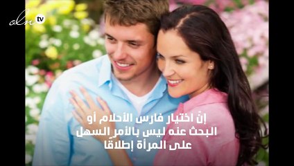 اكتشفي مواصفات فارس أحلامك من خلال اختبار "نواعم"