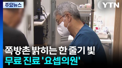 쪽방촌 밝히는 한 줄기 빛...40년 가까이 무료 진료 '요셉의원' / YTN