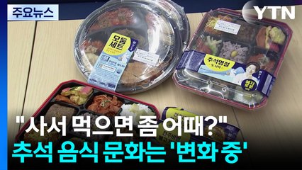 "사서 먹으면 좀 어때?"...추석 음식 문화는 '변화 중' / YTN